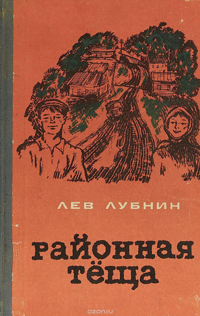 Районная Теща - Лев Лубнин - Слушать Любимую Книгу + Без Рекламы 📲 Slushat-Knigi.Com