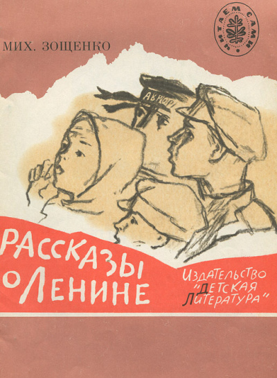 Рассказы о Ленине. Как Ленин жандармов обхитрил. Ленин и часовой - Михаил Зощенко - Слушать Любимую Книгу + Без Рекламы 📲 Slushat-Knigi.Com