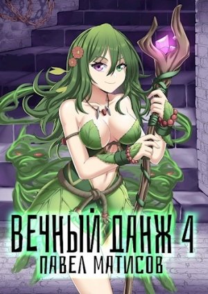 Вечный Данж – 4 - Павел Матисов - Слушать Любимую Книгу + Без Рекламы 📲 Slushat-Knigi.Com