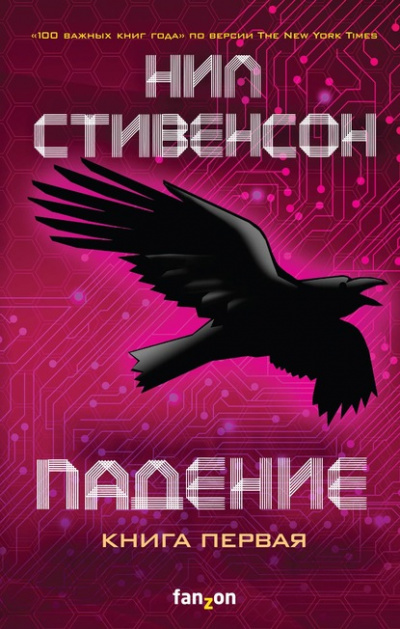 Падение, или Додж в Аду. Книга первая - Нил Стивенсон - Слушать Любимую Книгу + Без Рекламы 📲 Slushat-Knigi.Com