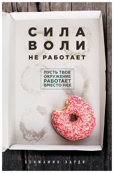 Сила воли не работает - Бенжамин Харди - Слушать Любимую Книгу + Без Рекламы 📲 Slushat-Knigi.Com