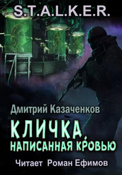S.T.A.L.K.E.R. Кличка, написанная кровью - Дмитрий Казаченков - Слушать Любимую Книгу + Без Рекламы 📲 Slushat-Knigi.Com