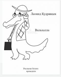 Вальхалла - Леонид Кудрявцев - Слушать Любимую Книгу + Без Рекламы 📲 Slushat-Knigi.Com
