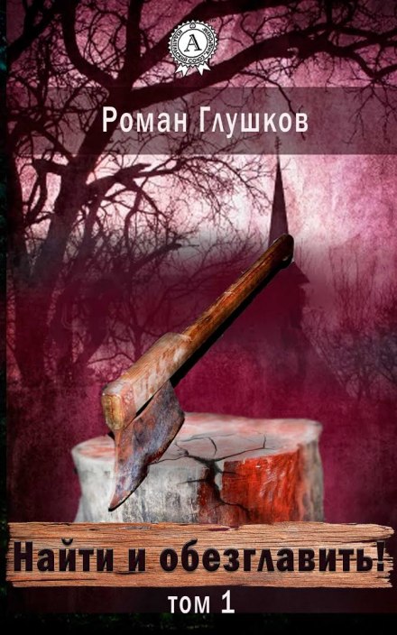 Найти и обезглавить! - Глушков Роман - Слушать Любимую Книгу + Без Рекламы 📲 Slushat-Knigi.Com