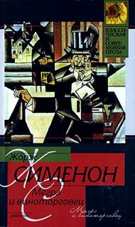 Мегрэ и виноторговец - Жорж Сименон - Слушать Любимую Книгу + Без Рекламы 📲 Slushat-Knigi.Com