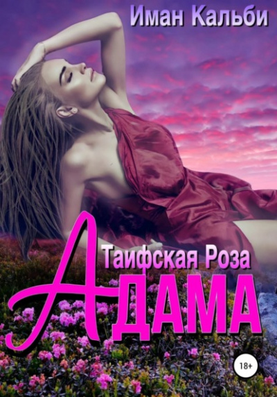 Таифская роза Адама - Иман Кальби - Слушать Любимую Книгу + Без Рекламы 📲 Slushat-Knigi.Com