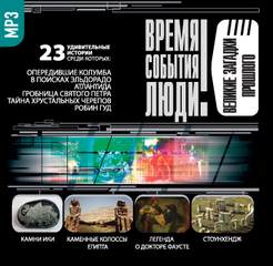 Великие загадки прошлого - Слушать Любимую Книгу + Без Рекламы 📲 Slushat-Knigi.Com