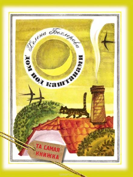 Дом под каштанами - Хелена Бехлерова - Слушать Любимую Книгу + Без Рекламы 📲 Slushat-Knigi.Com