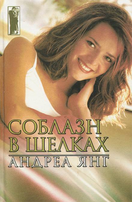 Соблазн в шелках - Андреа Янг - Слушать Любимую Книгу + Без Рекламы 📲 Slushat-Knigi.Com