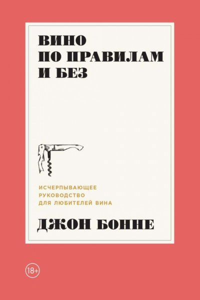 Вино по правилам и без. Исчерпывающее руководство для любителей вина - Джон Бонне - Слушать Любимую Книгу + Без Рекламы 📲 Slushat-Knigi.Com