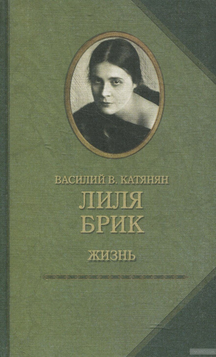 Лиля Брик. Жизнь - Василий Катанян - Слушать Любимую Книгу + Без Рекламы 📲 Slushat-Knigi.Com