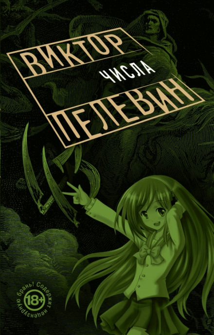 Числа - Виктор Пелевин - Слушать Любимую Книгу + Без Рекламы 📲 Slushat-Knigi.Com