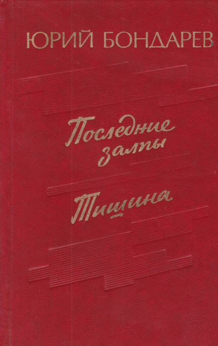 Последние залпы - Юрий Бондарев - Слушать Любимую Книгу + Без Рекламы 📲 Slushat-Knigi.Com