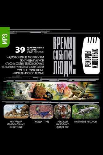 Рекорды животных - Слушать Любимую Книгу + Без Рекламы 📲 Slushat-Knigi.Com