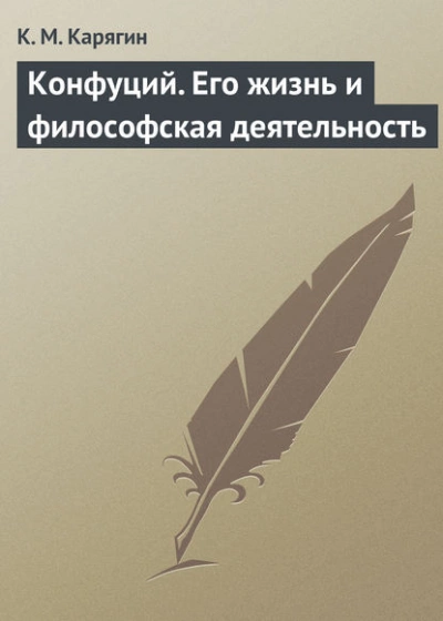 Конфуций. Его жизнь и философская деятельность - К.М. Карягин - Слушать Любимую Книгу + Без Рекламы 📲 Slushat-Knigi.Com