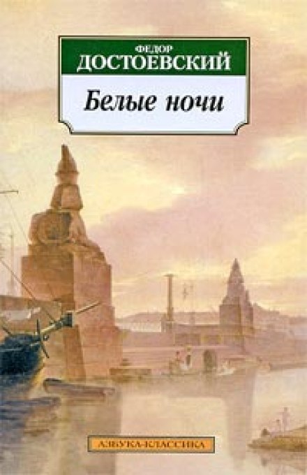 Белые ночи - Федор Достоевский - Слушать Любимую Книгу + Без Рекламы 📲 Slushat-Knigi.Com