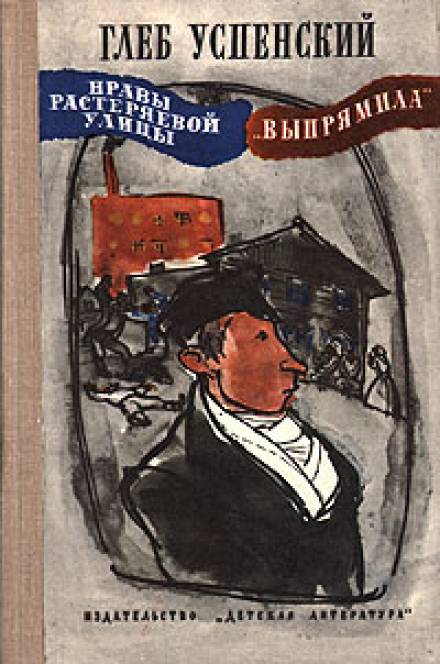 Выпрямила - Глеб Успенский - Слушать Любимую Книгу + Без Рекламы 📲 Slushat-Knigi.Com