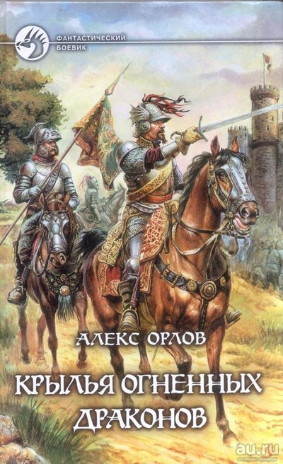 Крылья огненных драконов - Орлов Алекс - Слушать Любимую Книгу + Без Рекламы 📲 Slushat-Knigi.Com
