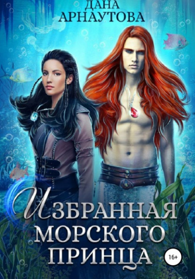 Избранная морского принца - Дана Арнаутова - Слушать Любимую Книгу + Без Рекламы 📲 Slushat-Knigi.Com