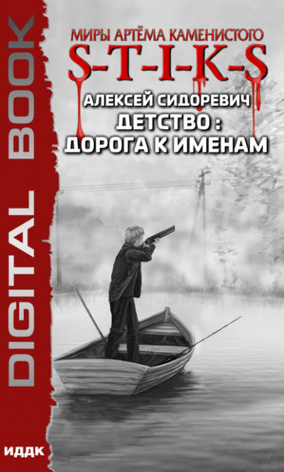 Детство: Дорога к Именам (S-T-I-K-S) - Алексей Сидоревич - Слушать Любимую Книгу + Без Рекламы 📲 Slushat-Knigi.Com