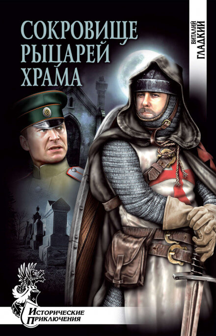 Сокровище рыцарей Храма - Виталий Гладкий - Слушать Любимую Книгу + Без Рекламы 📲 Slushat-Knigi.Com