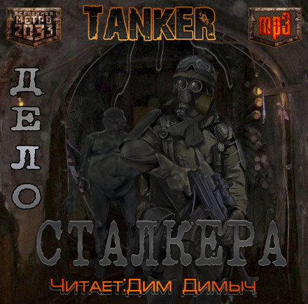 Дело Сталкера (Метро 2033) - Андрей Дьяков - Слушать Любимую Книгу + Без Рекламы 📲 Slushat-Knigi.Com