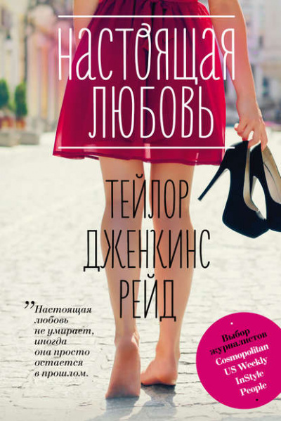 Настоящая любовь - Тейлор Дженкинс Рейд - Слушать Любимую Книгу + Без Рекламы 📲 Slushat-Knigi.Com
