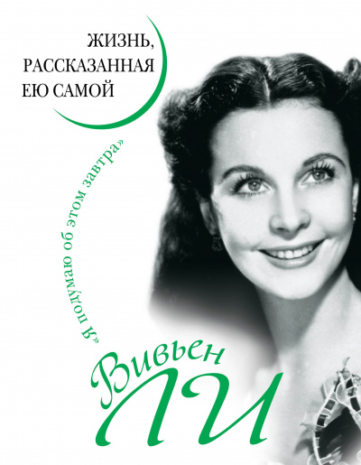 Вивьен Ли. Жизнь, рассказанная ею самой - Вивьен Ли - Слушать Любимую Книгу + Без Рекламы 📲 Slushat-Knigi.Com