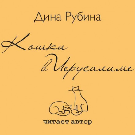Кошки в Иерусалиме - Дина Рубина - Слушать Любимую Книгу + Без Рекламы 📲 Slushat-Knigi.Com