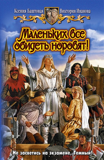 Маленьких все обидеть норовят! - Ксения Баштовая, Виктория Иванова - Слушать Любимую Книгу + Без Рекламы 📲 Slushat-Knigi.Com