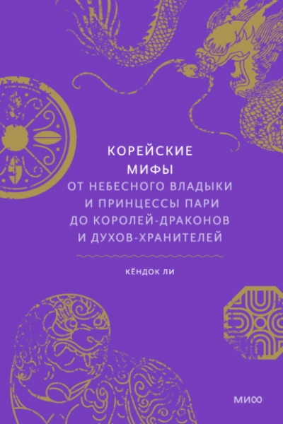 Корейские мифы. От небесного владыки и принцессы Пари до королей-драконов и духов-хранителей - Кёндок Ли - Слушать Любимую Книгу + Без Рекламы 📲 Slushat-Knigi.Com