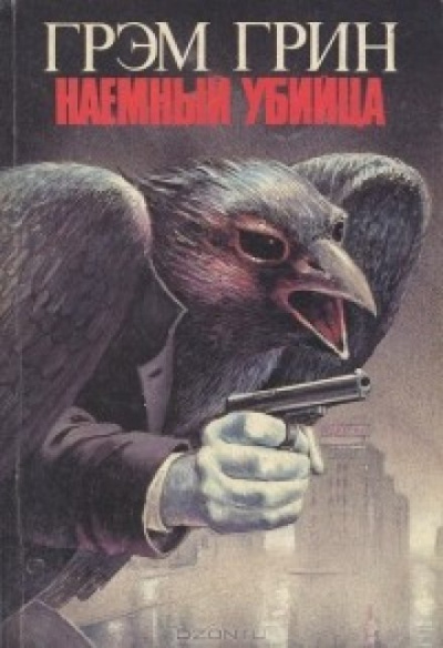 Наемный убийца - Грэм Грин - Слушать Любимую Книгу + Без Рекламы 📲 Slushat-Knigi.Com