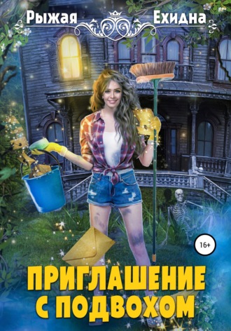 Приглашение с подвохом - Рыжая Ехидна - Слушать Любимую Книгу + Без Рекламы 📲 Slushat-Knigi.Com