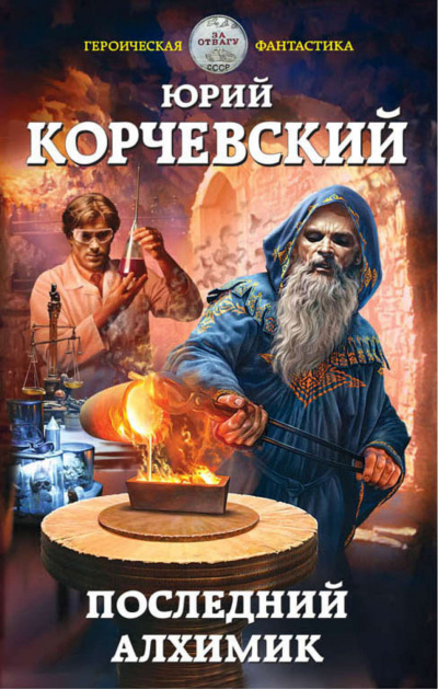 Последний алхимик - Юрий Корчевский - Слушать Любимую Книгу + Без Рекламы 📲 Slushat-Knigi.Com