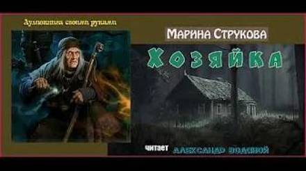 Хозяйка - Марина Струкова - Слушать Любимую Книгу + Без Рекламы 📲 Slushat-Knigi.Com