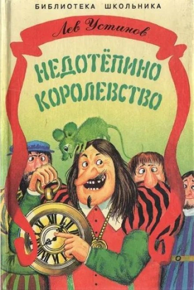 Недотепино королевство - Лев Устинов - Слушать Любимую Книгу + Без Рекламы 📲 Slushat-Knigi.Com