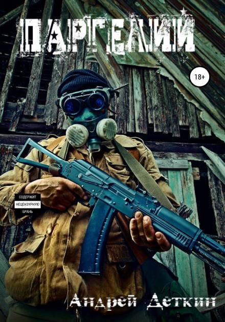 Паргелий - Андрей Деткин - Слушать Любимую Книгу + Без Рекламы 📲 Slushat-Knigi.Com