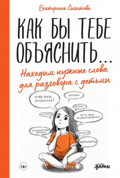 Как бы тебе объяснить… Находим нужные слова для разговора с детьми - Екатерина Сигитова - Слушать Любимую Книгу + Без Рекламы 📲 Slushat-Knigi.Com