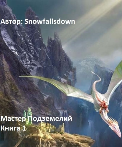 Мастер подземелий - Snowfallsdown - Слушать Любимую Книгу + Без Рекламы 📲 Slushat-Knigi.Com