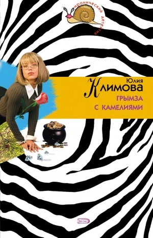 Грымза с камелиями - Юлия Климова - Слушать Любимую Книгу + Без Рекламы 📲 Slushat-Knigi.Com