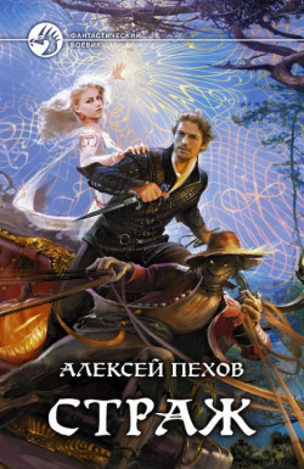 Страж - Алексей Пехов - Слушать Любимую Книгу + Без Рекламы 📲 Slushat-Knigi.Com