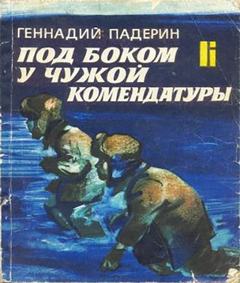 Под боком у чужой комендатуры - Геннадий Падерин - Слушать Любимую Книгу + Без Рекламы 📲 Slushat-Knigi.Com