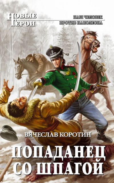 Попаданец со шпагой - Вячеслав Коротин - Слушать Любимую Книгу + Без Рекламы 📲 Slushat-Knigi.Com