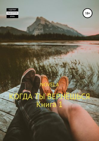 Когда ты вернешься. Книга 1 - Novela - Слушать Любимую Книгу + Без Рекламы 📲 Slushat-Knigi.Com