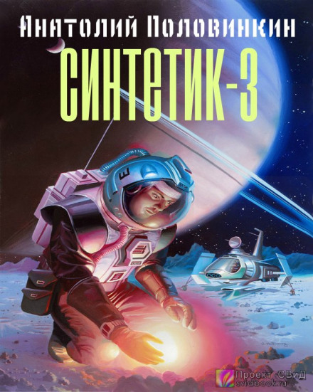 Синтетик 3 - Анатолий Половинкин - Слушать Любимую Книгу + Без Рекламы 📲 Slushat-Knigi.Com