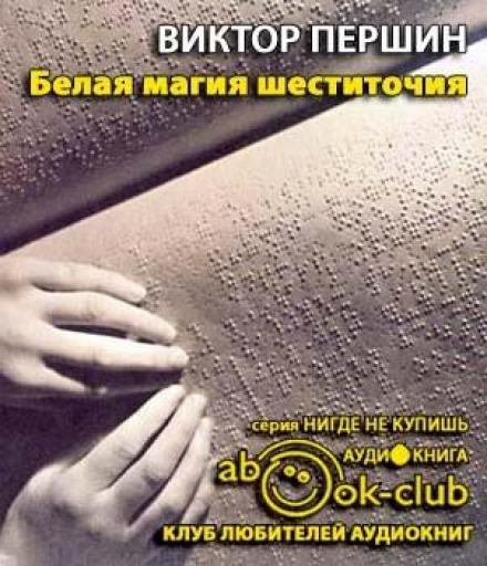 Белая магия шеститочия - Виктор Першин - Слушать Любимую Книгу + Без Рекламы 📲 Slushat-Knigi.Com