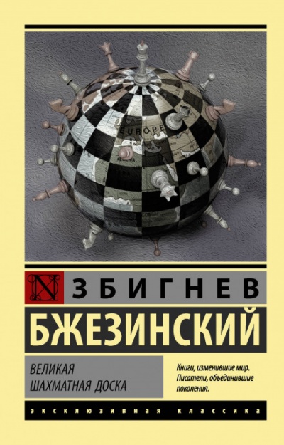 Великая шахматная доска - Збигнев Бжезинский - Слушать Любимую Книгу + Без Рекламы 📲 Slushat-Knigi.Com