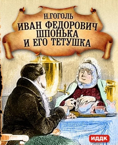 Иван Федорович Шпонька и его тетушка - Николай Гоголь - Слушать Любимую Книгу + Без Рекламы 📲 Slushat-Knigi.Com