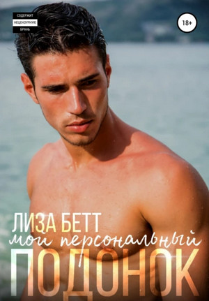 Мой персональный подонок - Лиза Бетт - Слушать Любимую Книгу + Без Рекламы 📲 Slushat-Knigi.Com
