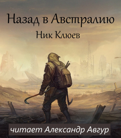 Назад в Австралию - Ник Клюев - Слушать Любимую Книгу + Без Рекламы 📲 Slushat-Knigi.Com